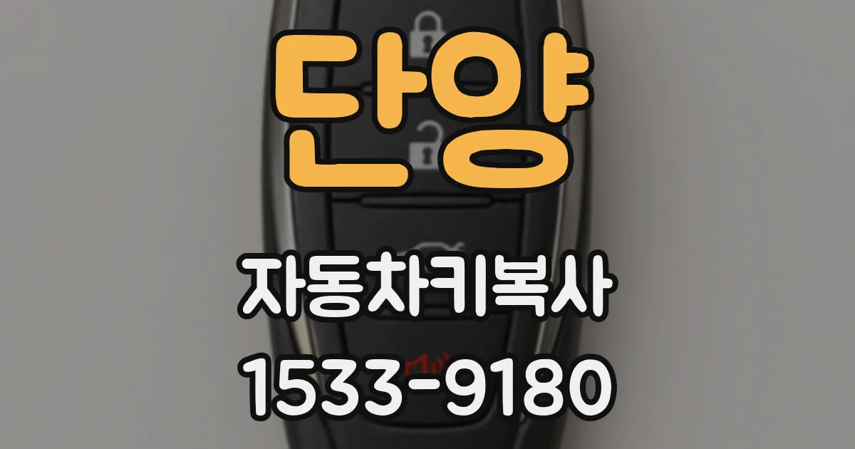 단양 자동차키복사