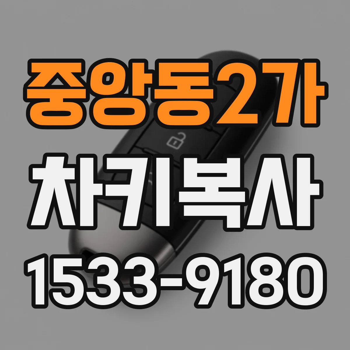 중앙동2가 차키복사