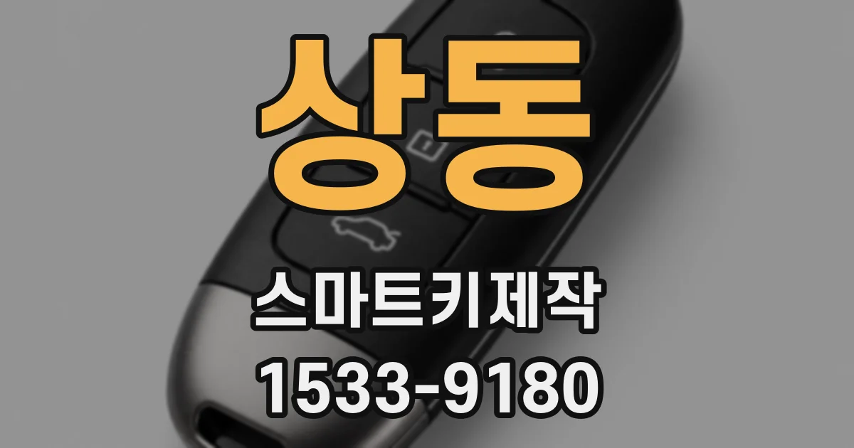 상동 스마트키제작