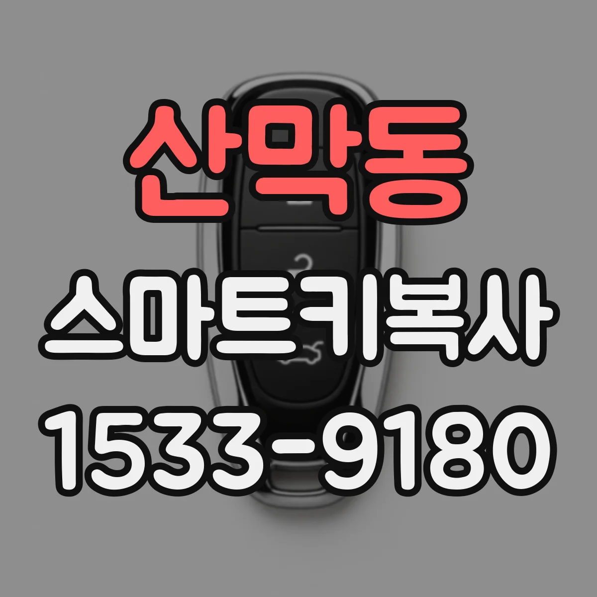 산막동 스마트키복사