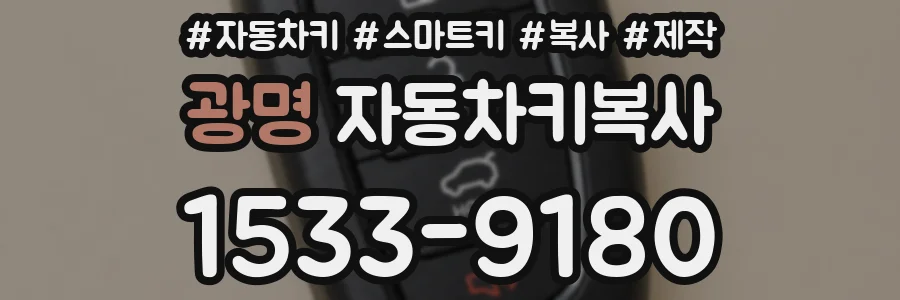 광명 자동차키복사