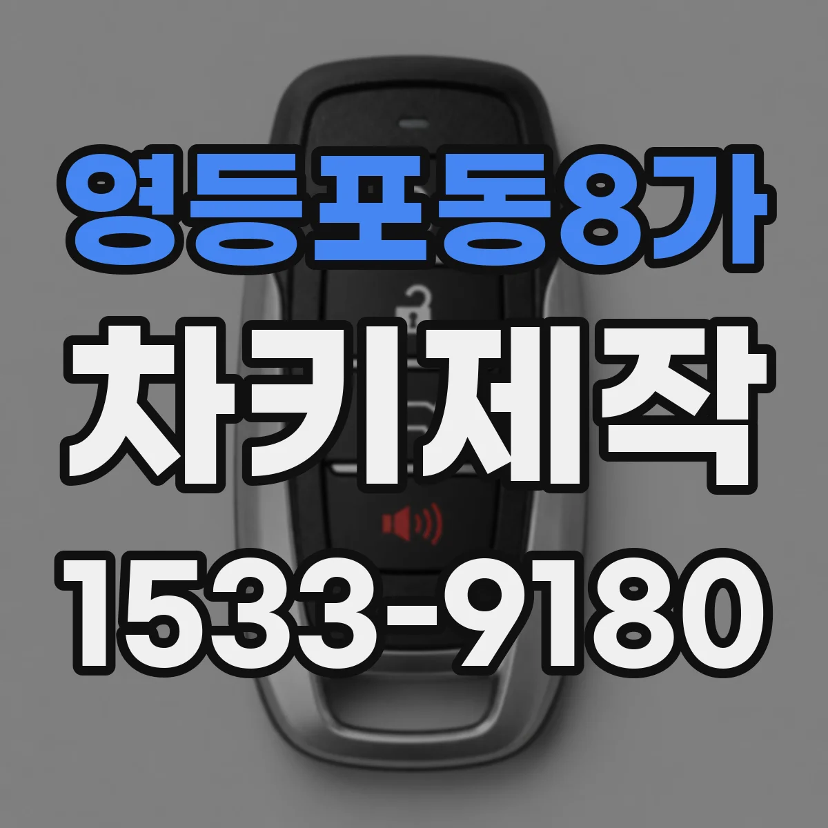 영등포동8가 차키제작