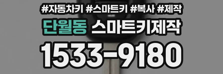단월동 스마트키제작