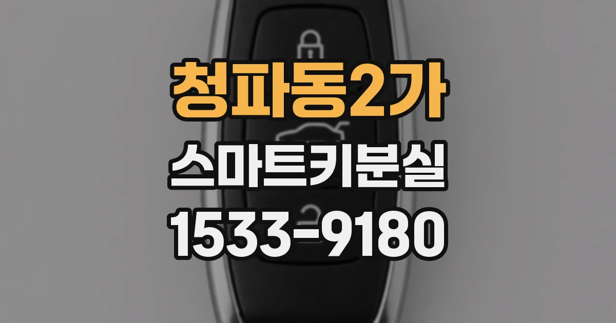 청파동2가 스마트키분실