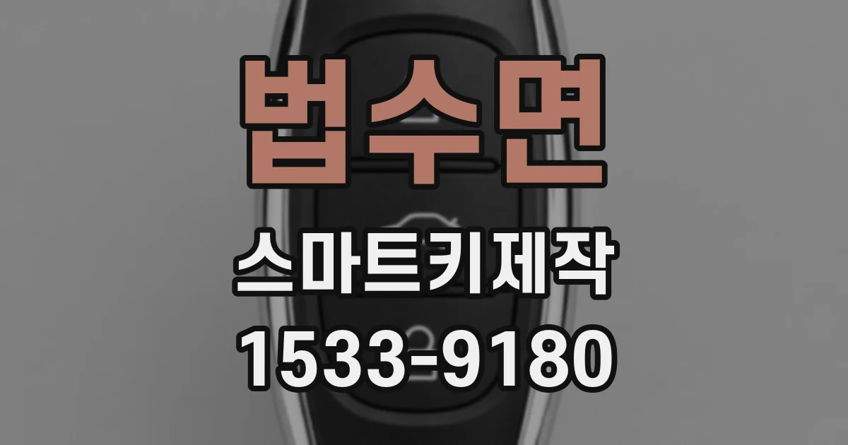 법수면 스마트키제작