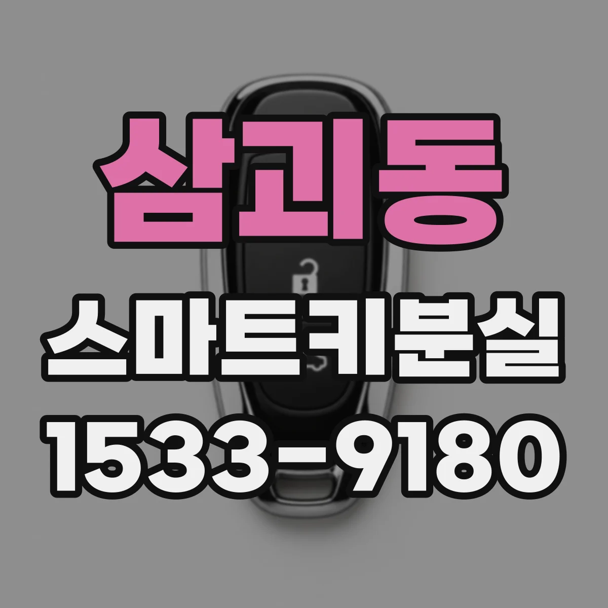 삼괴동 스마트키분실