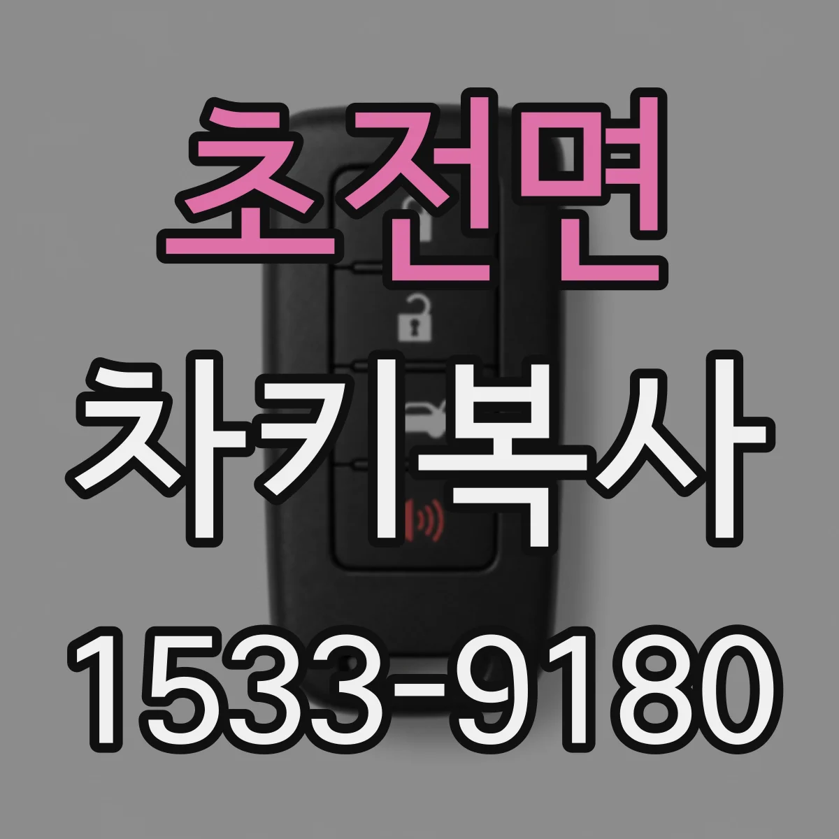초전면 차키복사