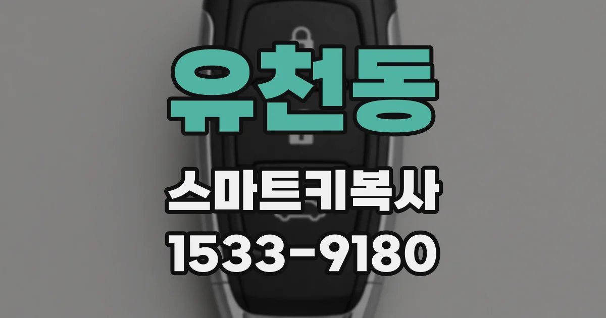 유천동 스마트키복사