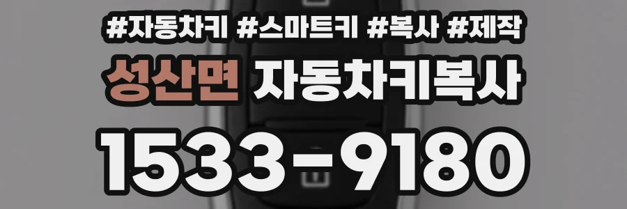 성산면 자동차키복사