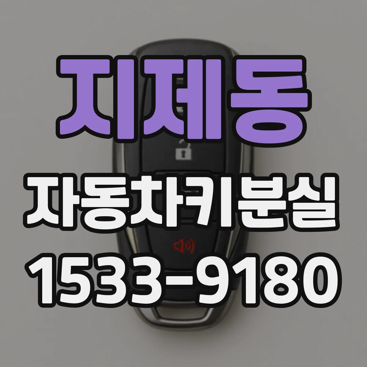 지제동 자동차키분실