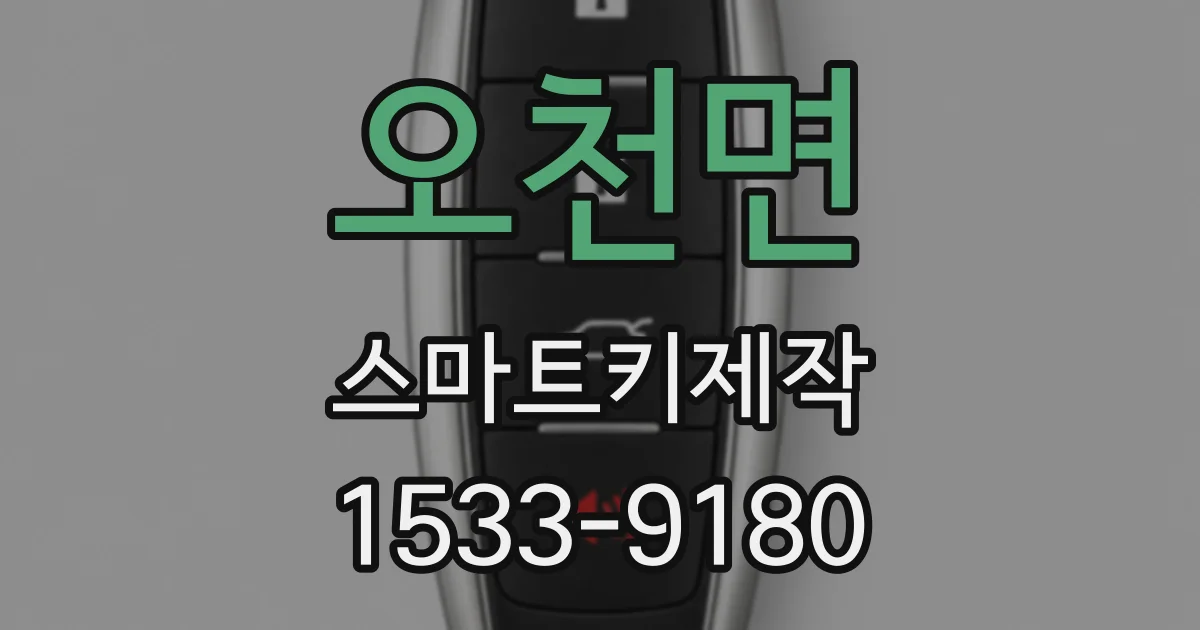 오천면 스마트키제작