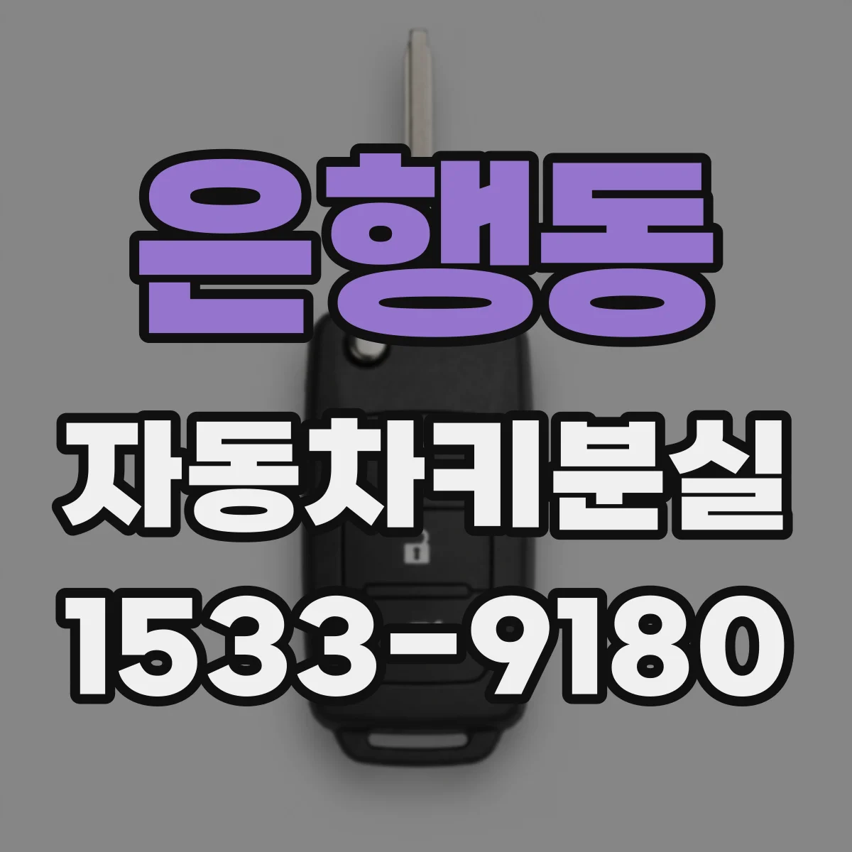 은행동 자동차키분실