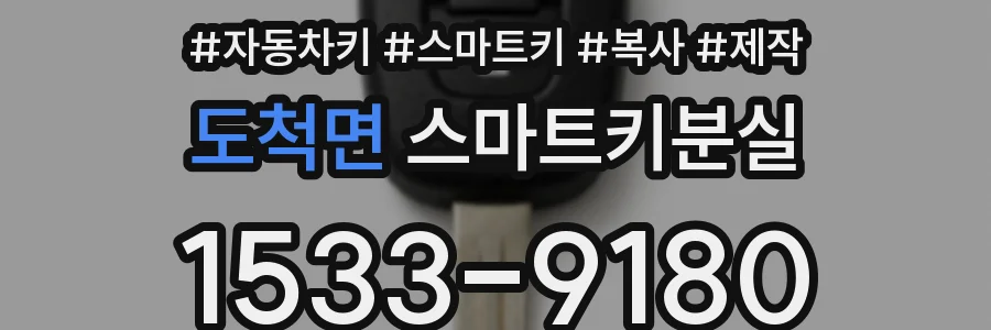 도척면 스마트키분실