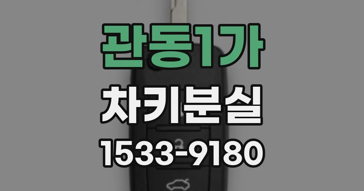 관동1가 차키분실