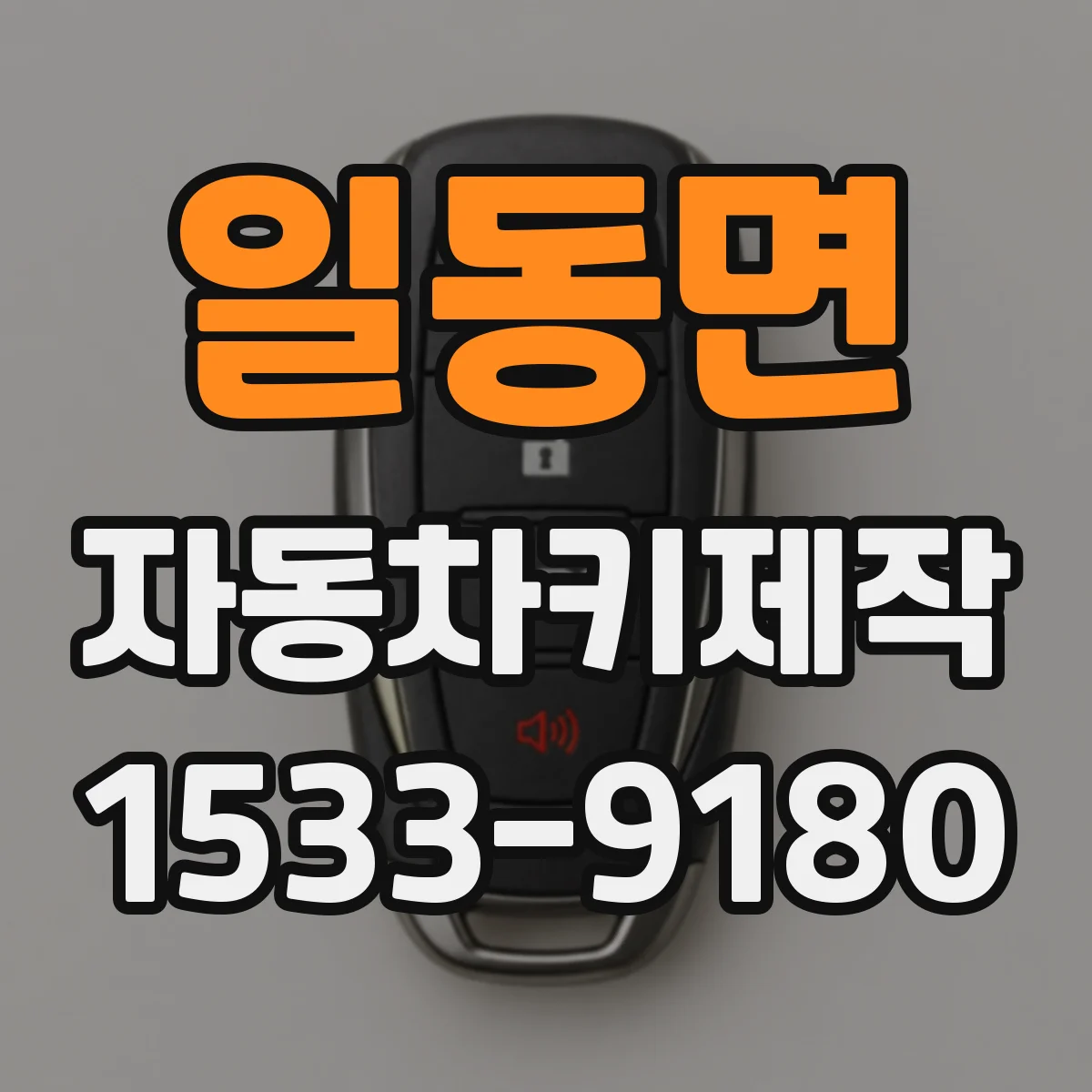 일동면 자동차키제작