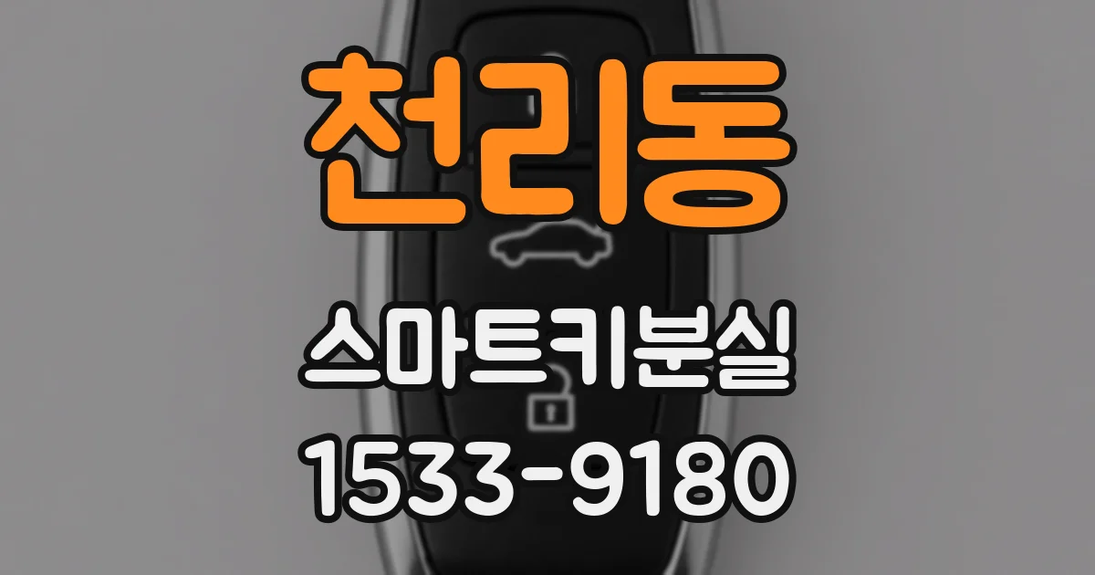 천리동 스마트키분실