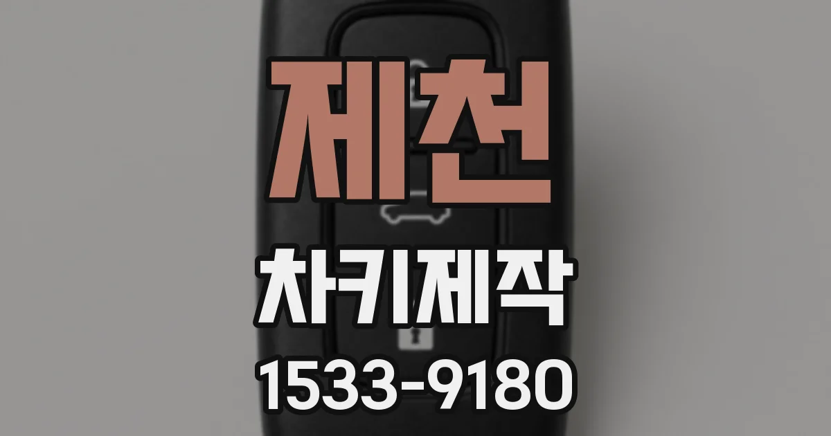 제천 차키제작