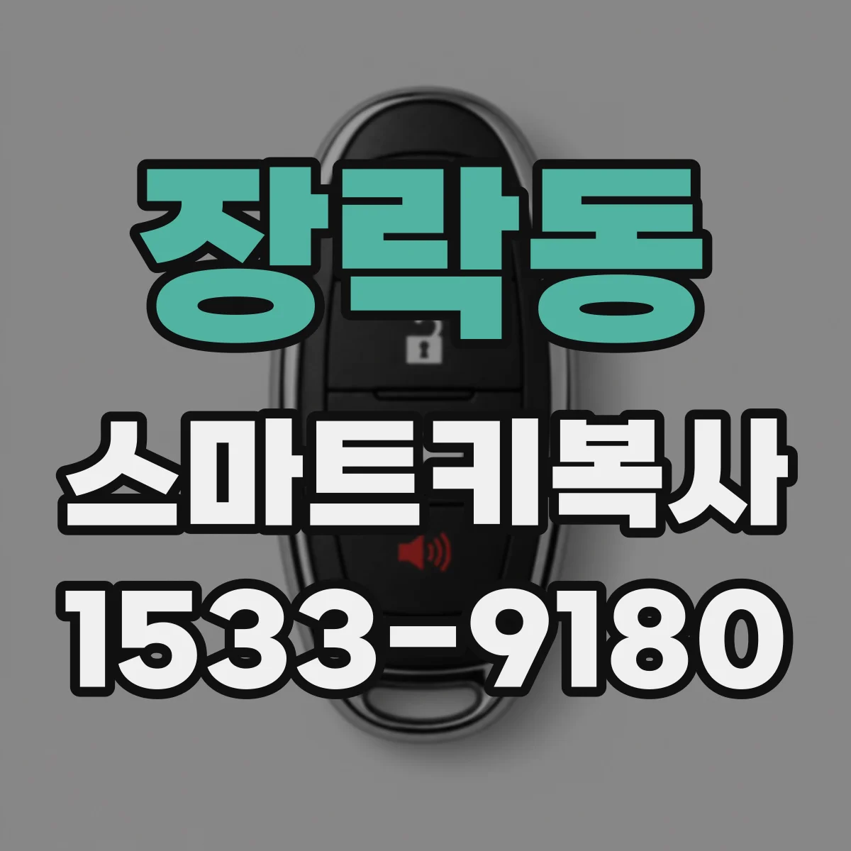 장락동 스마트키복사