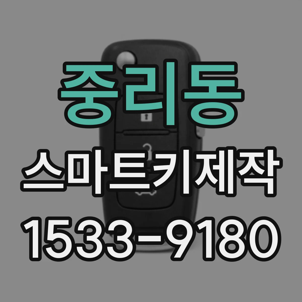 중리동 스마트키제작