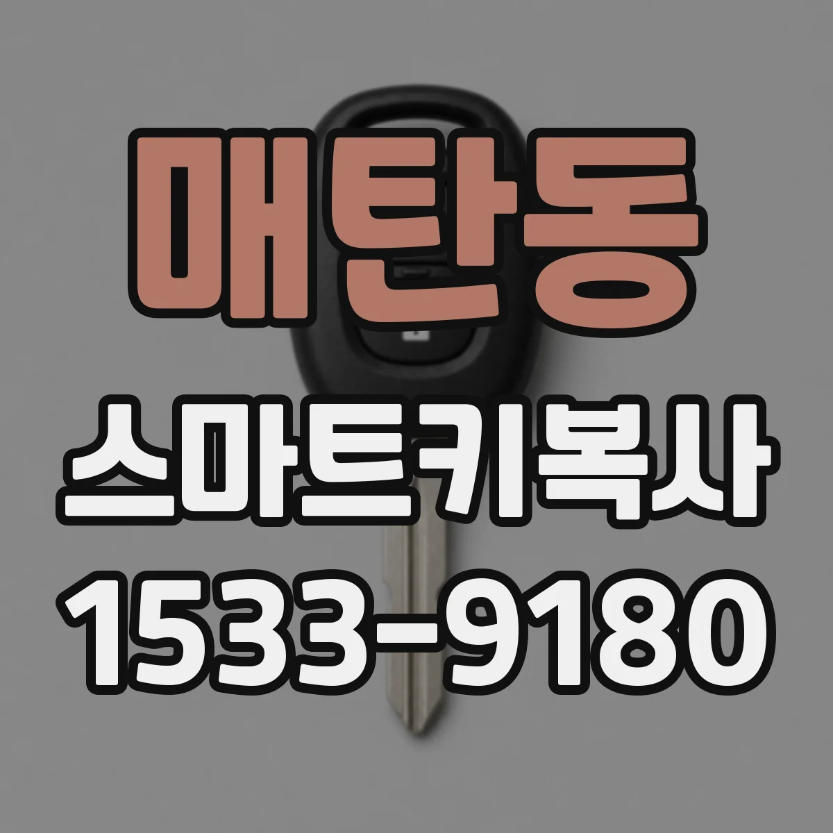 매탄동 스마트키복사