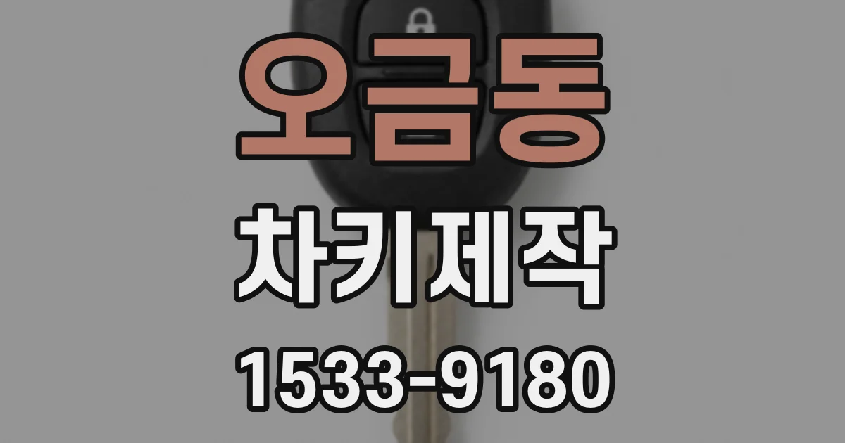 오금동 차키제작