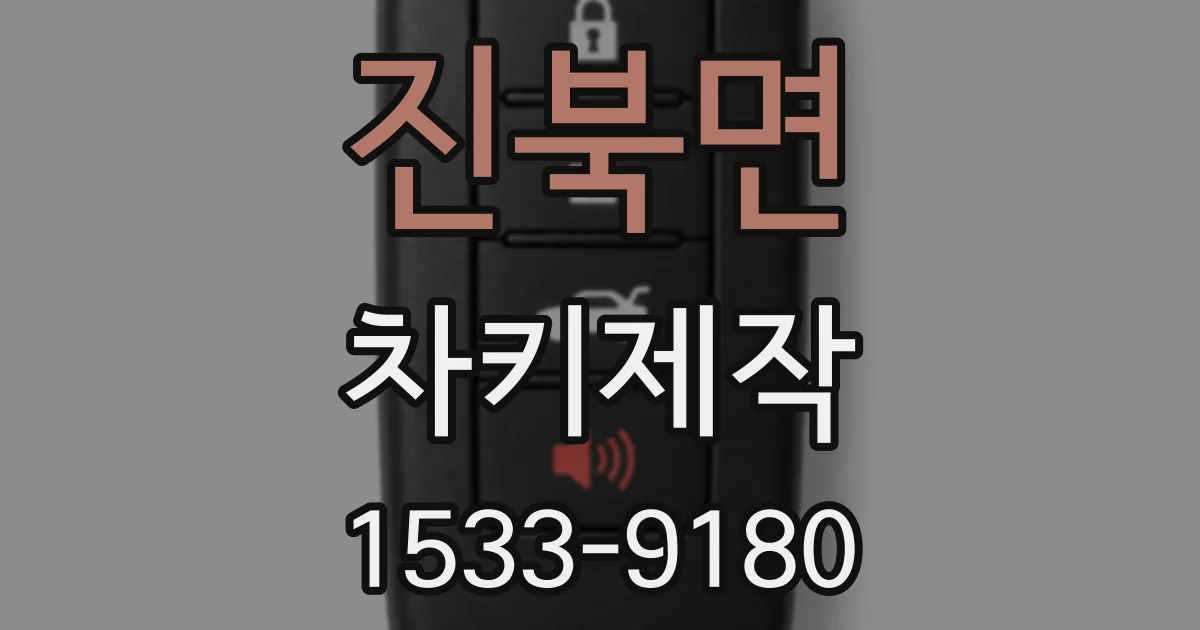 진북면 차키제작