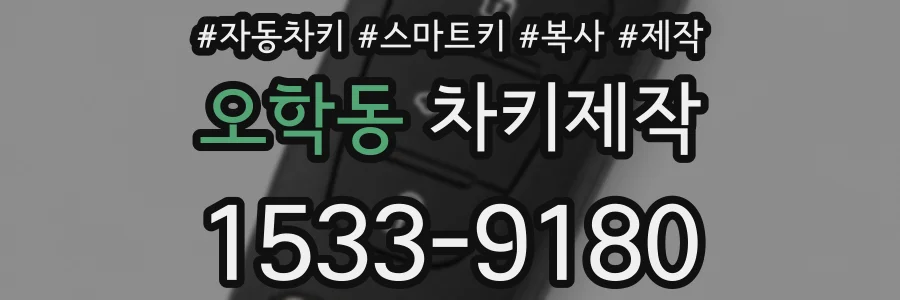 오학동 차키제작