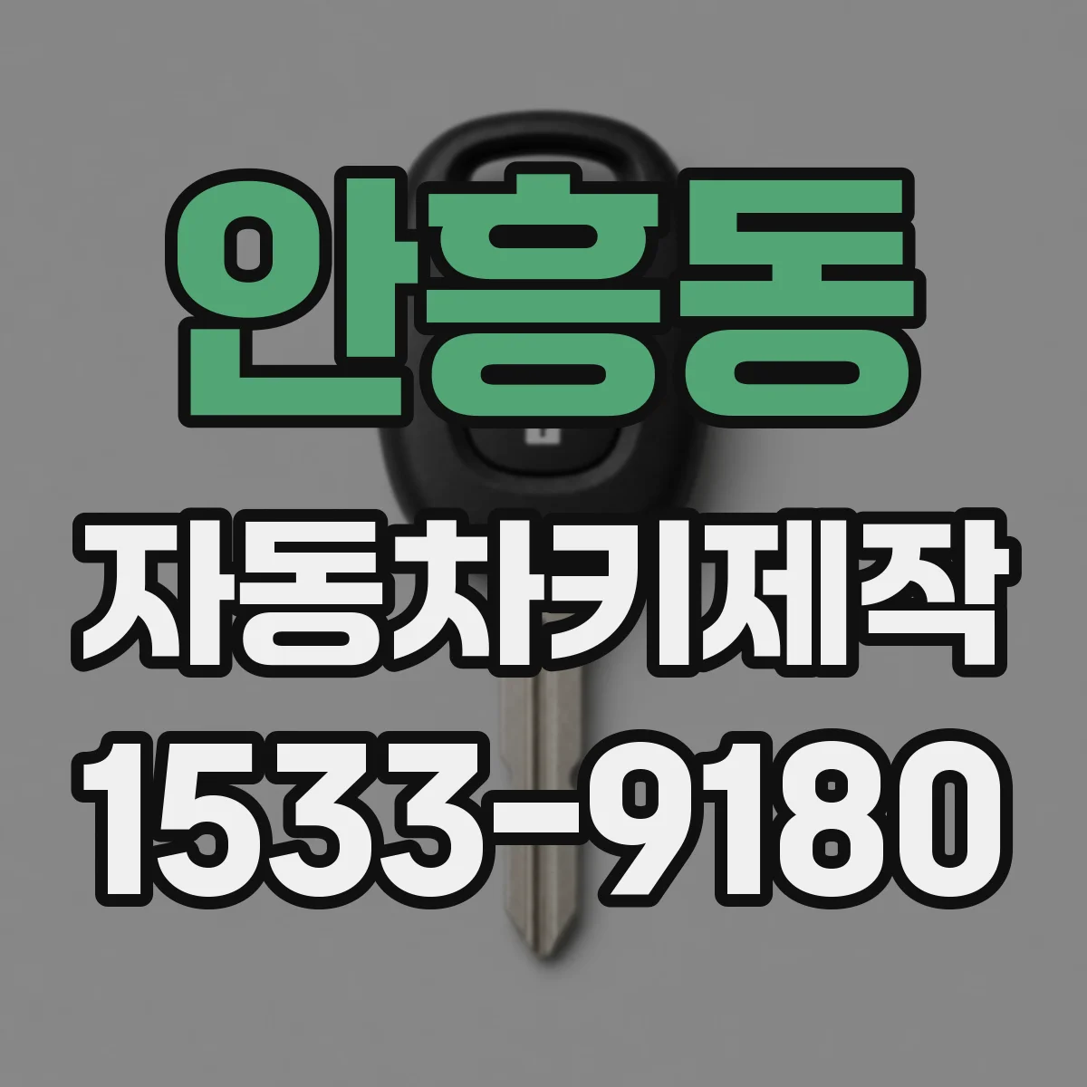 안흥동 자동차키제작