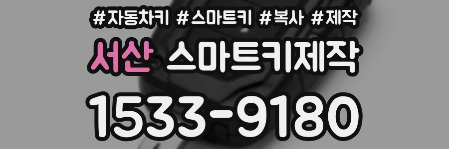 서산 스마트키제작