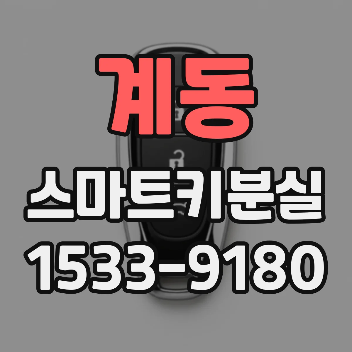 계동 스마트키분실