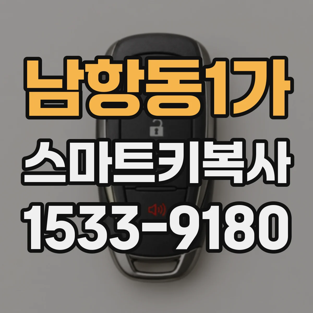 남항동1가 스마트키복사