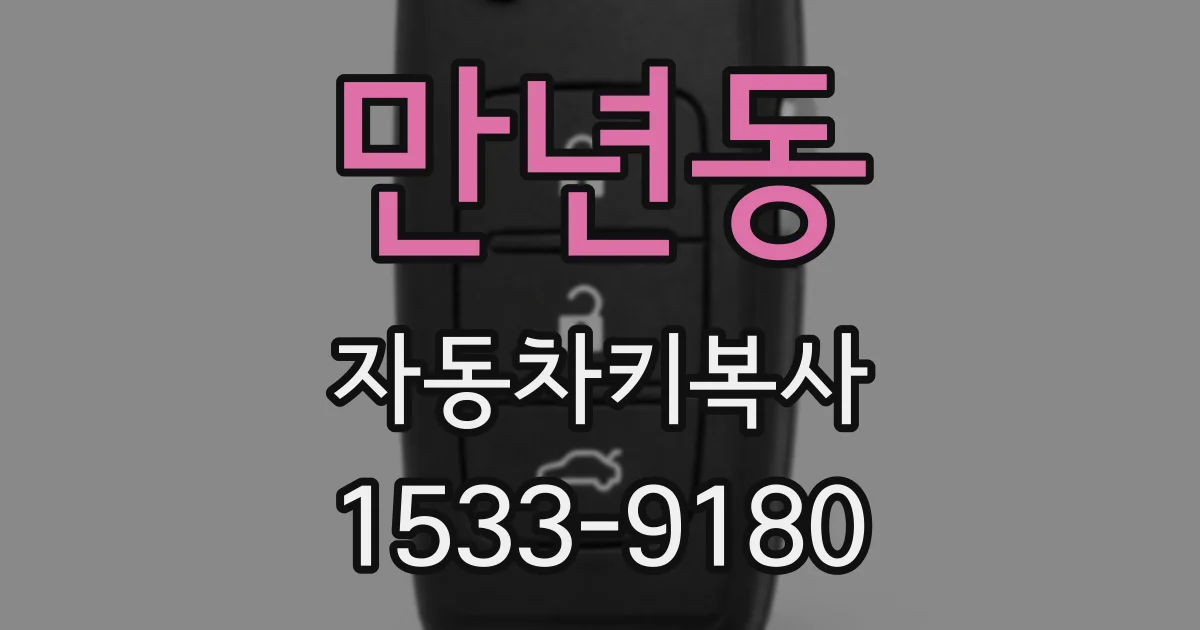 만년동 자동차키복사