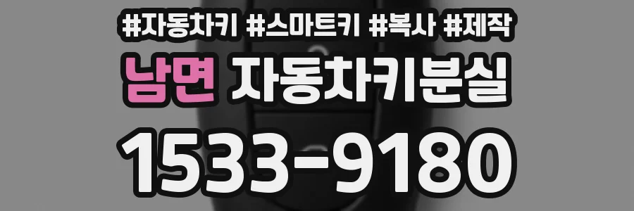 남면 자동차키분실