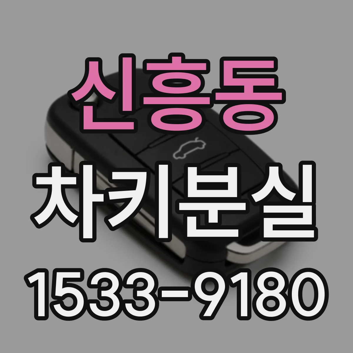 신흥동 차키분실