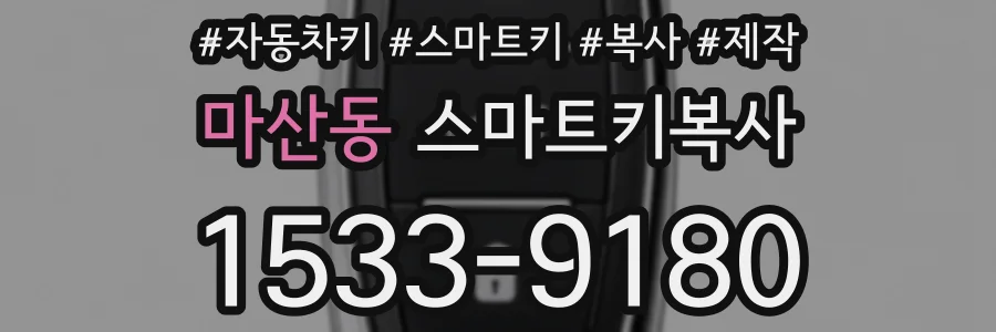 마산동 스마트키복사