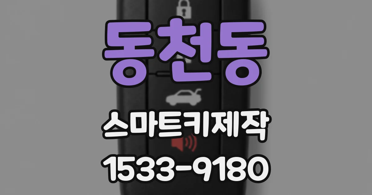 동천동 스마트키제작