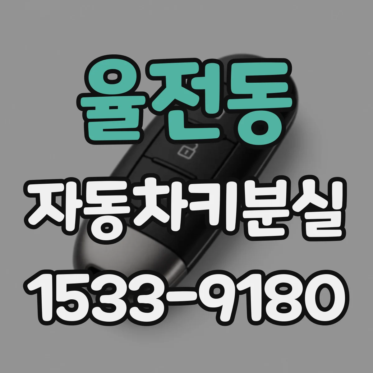 율전동 자동차키분실