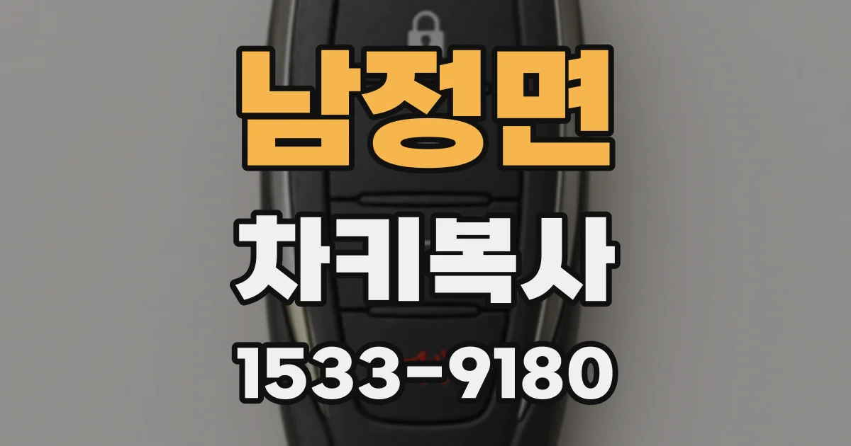 남정면 차키복사