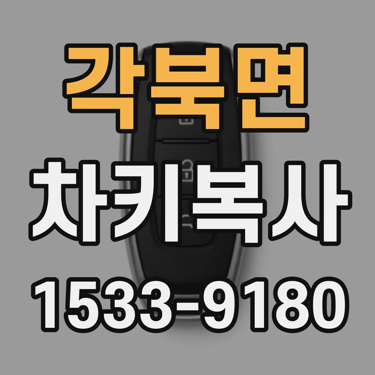 각북면 차키복사