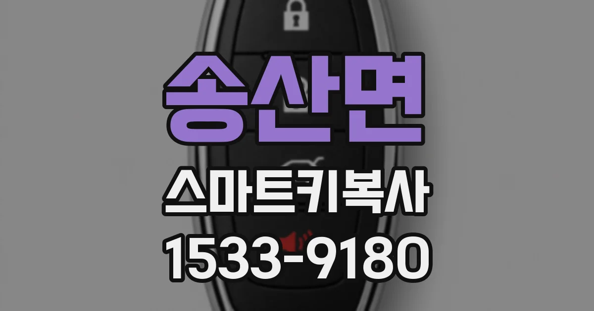 송산면 스마트키복사