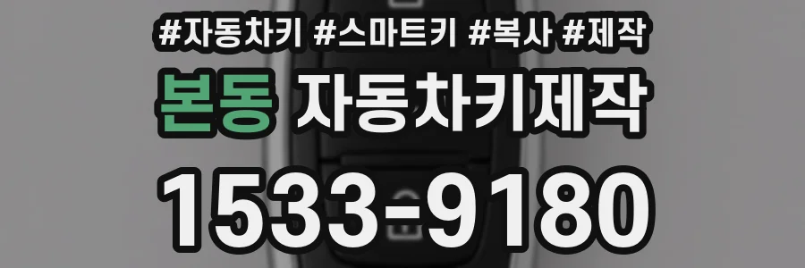 본동 자동차키제작