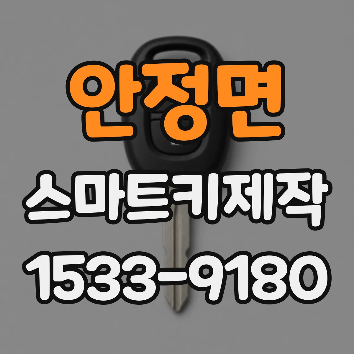 안정면 스마트키제작