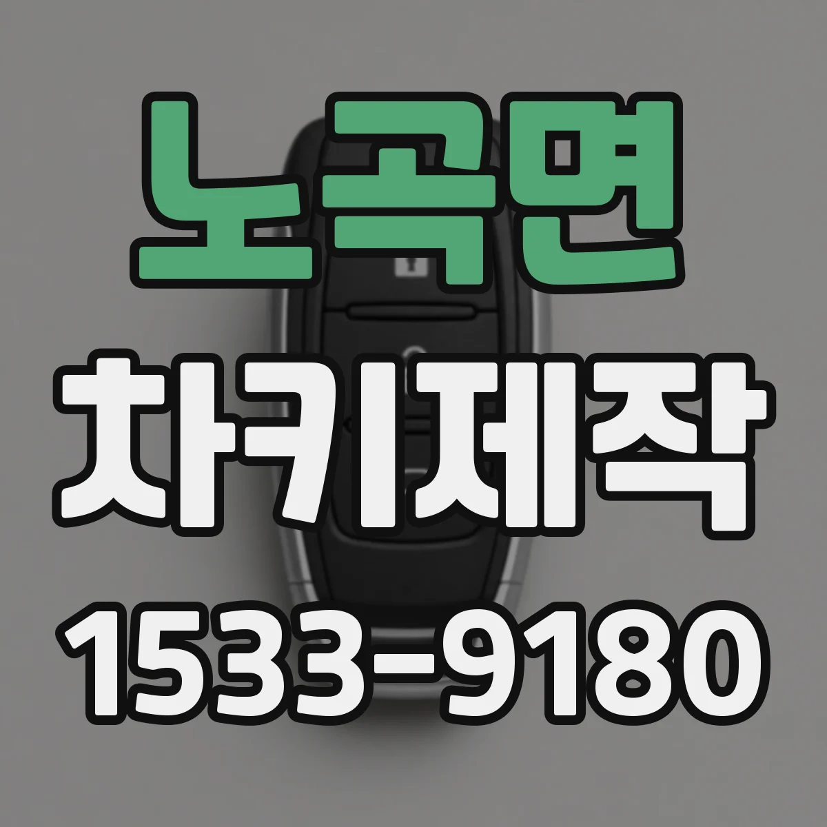노곡면 차키제작