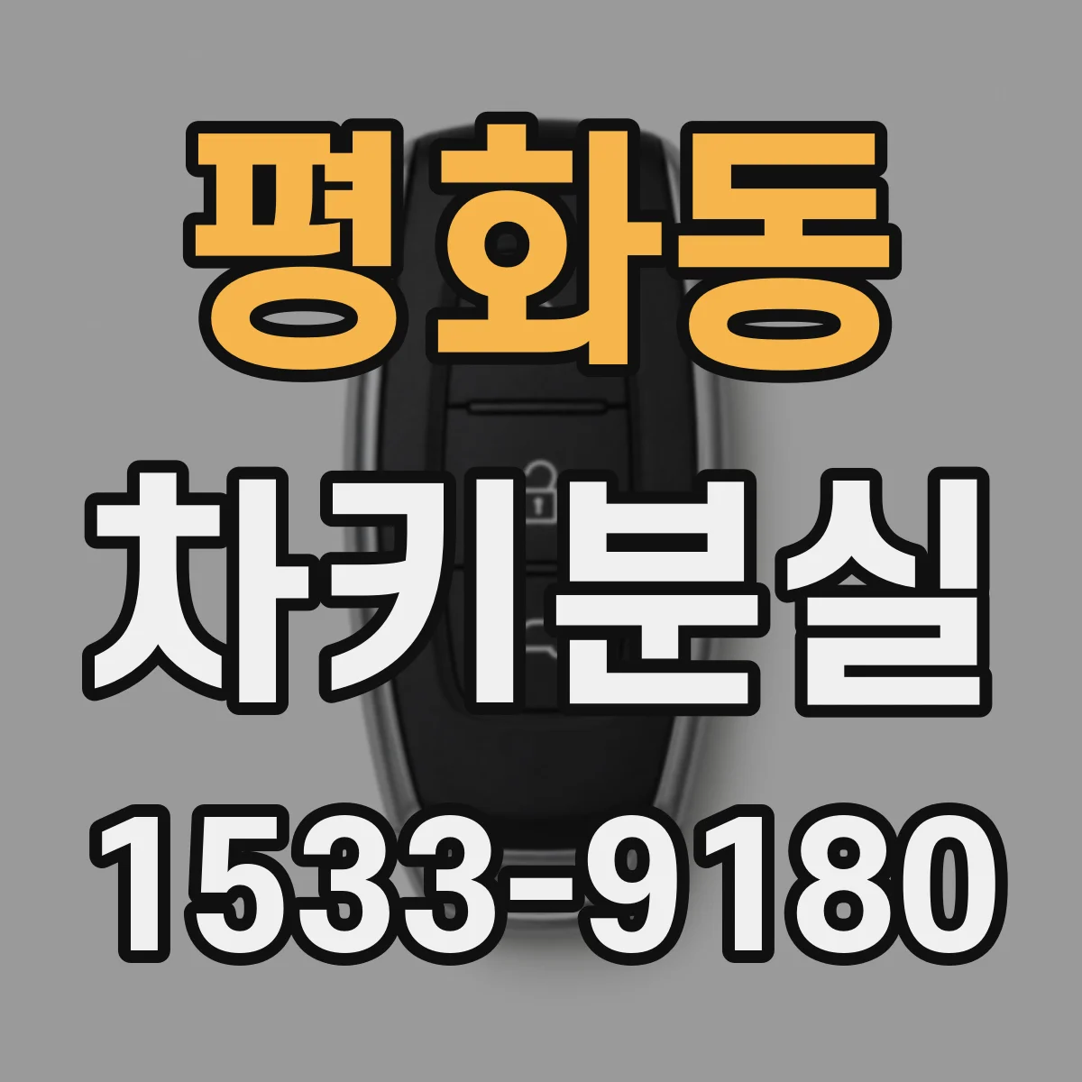 평화동 차키분실