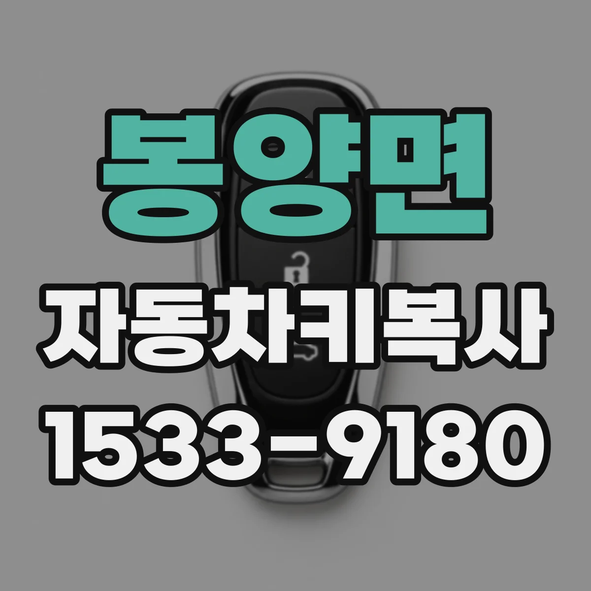 봉양면 자동차키복사