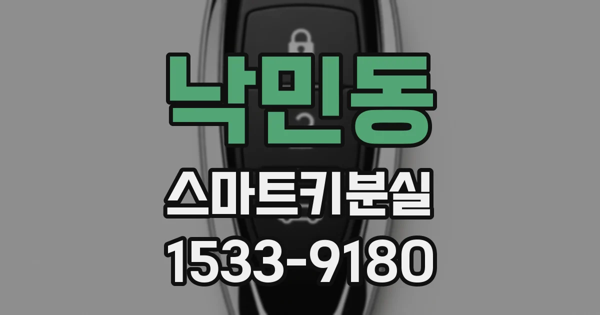 낙민동 스마트키분실