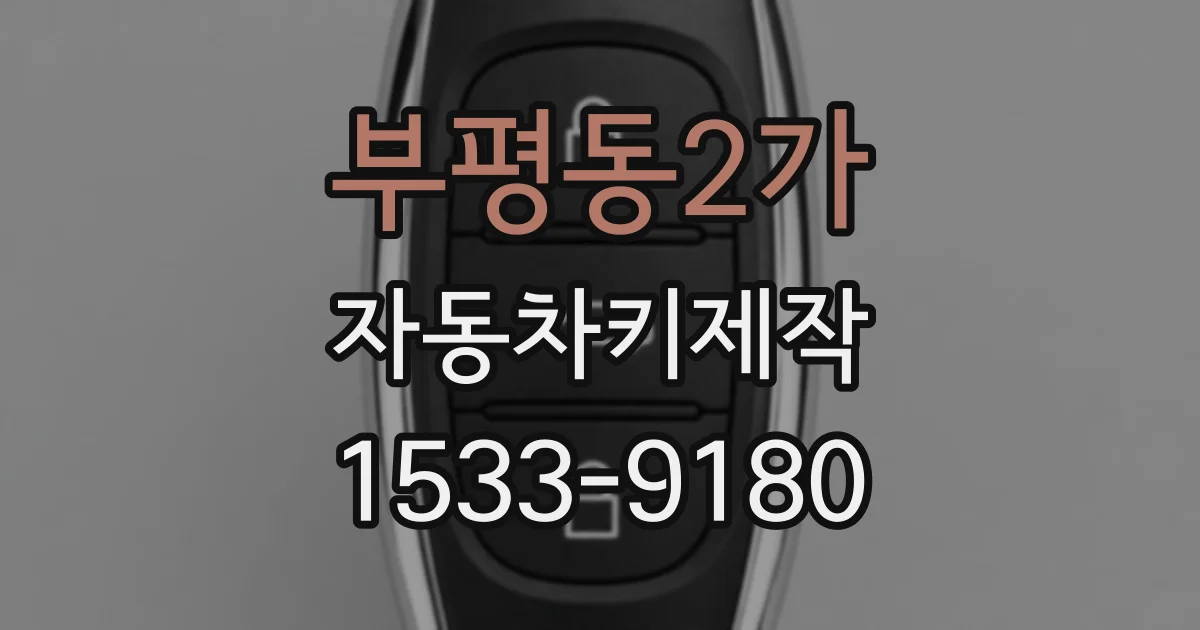 부평동2가 자동차키제작