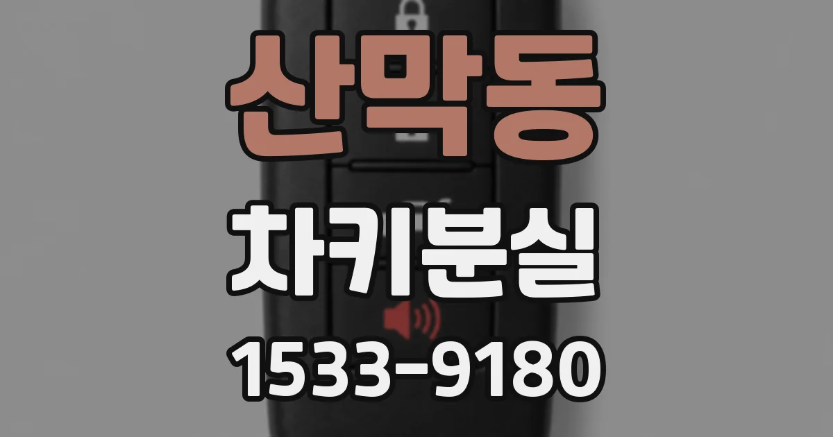 산막동 차키분실