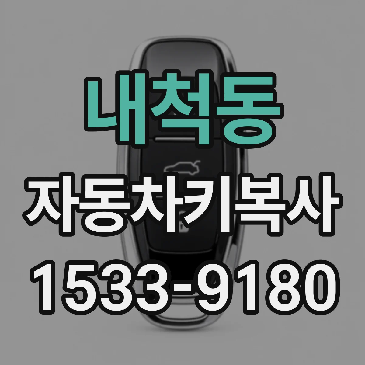 내척동 자동차키복사