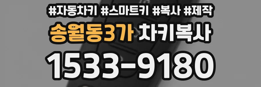 송월동3가 차키복사